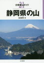 【3980円以上送料無料】静岡県の山/加田勝利/著