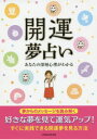 【3980円以上送料無料】開運夢占い　あなたの深層心理がわかる／神宮館編集部／編著