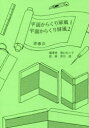 【3980円以上送料無料】平面からくり屏風1・平面からくり屏風2/堀口れい子/編著 荒川達/監修