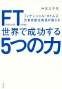 【3980円以上送料無料】FT(フィナンシャル・タイムズ)元東京副支局長が教える世界で成功する5つの力/中元三千代/著(3)