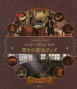 【3980円以上送料無料】J.K.ROWLING’S Wizarding Worldムービー・マジック 第3巻/インサイト・エディションズ/編 松岡佑子/日本語...