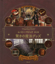 【3980円以上送料無料】J．K．ROWLING’S　Wizarding　Worldムービー・マジック　第3巻／インサイト・エディションズ／編　松岡佑子／日本語版監修　宮川未葉／訳