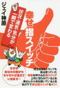 【3980円以上送料無料】幸せ指スイッチ 状況・運気・気分が一瞬で変わる/ジェイ神原/著