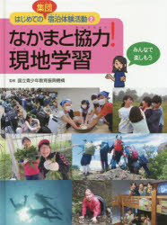 【3980円以上送料無料】はじめての集団宿泊体験活動 2/国立青少年教育振興機構/監修 こどもくらぶ/編集・著