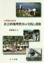 【3980円以上送料無料】小学校における社会科地理教育の実践と課題/水野雅夫/著