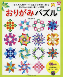 日本ヴォーグ社 折紙 80P　26cm オリガミ　パズル　カンタン　ナ　パ−ツ　オ　クミアワセテ　ツクル　オモイ　モ　ヨラナイ　タノシイ　モヨウ オオハラ，マユミ