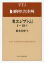 【送料無料】出エジプト記1~18章/鈴木佳秀/著
