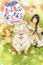 【3980円以上送料無料】異世界でもふもふなでなでするためにがんばってます。 4/向日葵/著