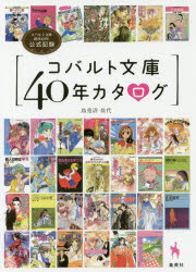 【3980円以上送料無料】コバルト文庫40年カタログ コバルト文庫創刊40年公式記録/烏兎沼佳代/著