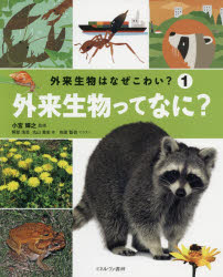 【3980円以上送料無料】外来生物はなぜこわい？　1／阿部浩志／著　丸山貴史／著　小宮輝之／監修　向田智也／イラスト