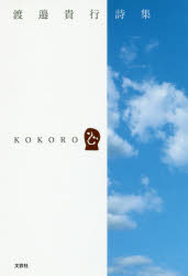 Rakuten - 【3980円以上送料無料】KOKORO　渡邉貴行詩集／渡邉貴行／著