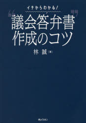 【3980円以上送料無料】イチからわかる！“議会答弁書”作成のコツ／林誠／著