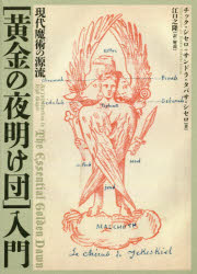 Other - 【3980円以上送料無料】〈黄金の夜明け団〉入門　現代魔術の源流／チック・シセロ／著　サンドラ・タバサ・シセロ／著　江口之隆／訳・解説