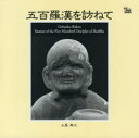 【3980円以上送料無料】五百羅漢を訪ねて/土屋奉之/著