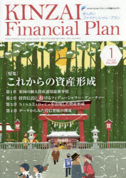 Economics, Finance - 【3980円以上送料無料】KINZAI　Financial　Plan　No．395（2018．1）／ファイナンシャル・プランニング技能士センター／〔監修〕