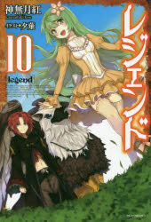 【3980円以上送料無料】レジェンド　10／神無月紅／著