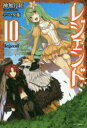 【3980円以上送料無料】レジェンド 10/神無月紅/著