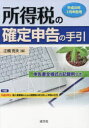 【3980円以上送料無料】所得税の確定申告の手引 平成30年3月申告用/江橋克夫/編