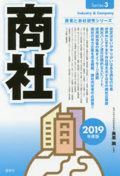 産業と会社研究シリーズ　3 産学社 商事会社 599P　19cm シヨウシヤ　2019　2019　サンギヨウ　ト　カイシヤ　ケンキユウ　シリ−ズ　3 ミハラ，トオル