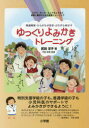【3980円以上送料無料】ゆっくりよみかきトレーニング 発達障害・ひらがなが苦手・どの子も伸ばす ぶどう・きっぷ・ちょうちょうなど音読と書字のための視覚トレーニング/武田洋子/著 平岩幹男/監修