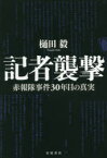 【3980円以上送料無料】記者襲撃　赤報隊事件30年目の真実／樋田毅／著