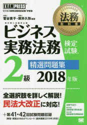 【3980円以上送料無料】ビジネス実務法務検定試験2級精選問題集　ビジネス実務法務検定試験学習書　2018年版／菅谷貴子／編著　厚井久弥／編著