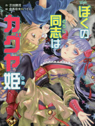 【3980円以上送料無料】ぼくの同志はカグヤ姫/芝田勝茂/作 倉馬奈未/絵 ハイロン/絵
