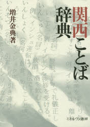 ミネルヴァ書房 日本語／方言／近畿地方／辞書 338P　22cm カンサイ　コトバ　ジテン マスイ，カネノリ