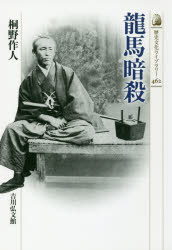 歴史文化ライブラリー　462 吉川弘文館 坂本／竜馬　日本／歴史／江戸末期 254P　19cm リヨウマ　アンサツ　レキシ　ブンカ　ライブラリ−　462 キリノ，サクジン