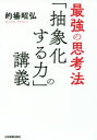 【3980円以上送料無料】最強の思考法「抽象化する力」の講義/的場昭弘/著
