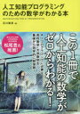 【3980円以上送料無料】人工知能プログラミングのための数学がわかる本/石川聡彦/著