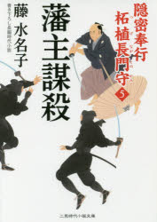 【3980円以上送料無料】藩主謀殺／藤水名子／著