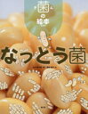 【3980円以上送料無料】なっとう菌/木村啓太郎/監修 高部晴市/絵