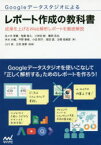 【3980円以上送料無料】Googleデータスタジオによるレポート作成の教科書　成果を上げるWeb解析レポートを徹底解説／佐々木秀憲／著　稲葉修久／著　小田切紳／著　藤岡浩志／著　井水大輔／著　平野泰章／著　小田則子／著　窪田