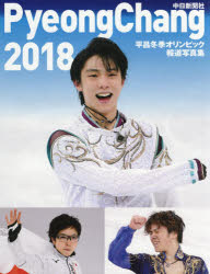 中日新聞社 オリンピック競技（2018） 96P　30cm ピヨンチヤン　トウキ　オリンピツク　ホウドウ　シヤシンシユウ