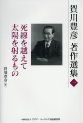 【3980円以上送料無料】賀川豊彦著作選集　1／賀川豊彦／著　『賀川豊彦著作選集』...