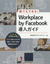 誰でもできる！ 日経BP社 経営管理／データ処理　ソーシャルネットワーキングサービス 265P　24cm ダレデモ　デキル　ワ−クプレイス　バイ　フエイス　ブツク　ドウニユウ　ガイド　ダレデモ／デキル／WORKPLACE／BY／FACE／BOOK／ドウニユウ／ガイド イノウエ，ケンゴ　イケダ，トシオ　オカモト，ナチコ　カベ，モモエ　サテライト／オフイス