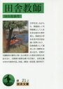 【3980円以上送料無料】田舎教師/田山花袋/作