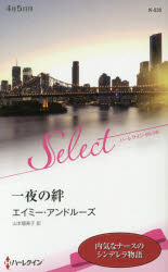 【3980円以上送料無料】一夜の絆／エイミー・アンドルーズ／作　山本瑠美子／訳