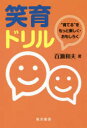 【3980円以上送料無料】笑育ドリル　“育てる”をもっと楽しく・おもしろく／百瀬和夫／著