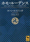 【3980円以上送料無料】ホモ・ルーデンス　文化のもつ遊びの要素についてのある定義づけの試み／ヨハン・ホイジンガ／〔著〕　里見元一郎／訳