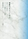 【3980円以上送料無料】仮象のオリュンポス 古代ギリシアにおけるプロソポンの概念とイメージ変奏/佐藤真理恵/著