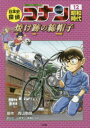 【3980円以上送料無料】日本史探偵コナン 名探偵コナン歴史まんが 12/青山剛昌/原作