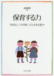 Educational Welfare - 【3980円以上送料無料】保育する力／吉田眞理／監修　三幸学園こども未来会議／編