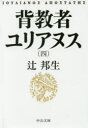 【3980円以上送料無料】背教者ユリアヌス 4/辻邦生/著