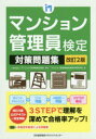 【3980円以上送料無料】マンション管理員検定対策問題集/マンション管理員検定協会/監修 マンション管理員検定試験対策研究会/著