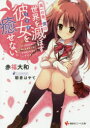 【3980円以上送料無料】高一の春、僕は世界を滅ぼす彼女(うさぎ)を癒せない。/赤福大和/〔著〕