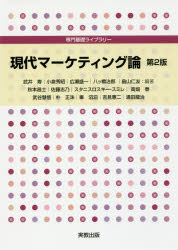 【3980円以上送料無料】現代マーケティング論／武井寿／ほか編著　秋本昌士／〔ほか執筆〕