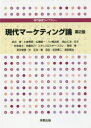 専門基礎ライブラリー 実教出版 マーケティング 243P　21cm ゲンダイ　マ−ケテイングロン　センモン　キソ　ライブラリ− タケイ，ヒサシ　アキモト，マサシ