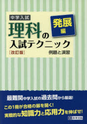 【3980円以上送料無料】中学入試理科の入試テクニック　例題と演習　発展編／